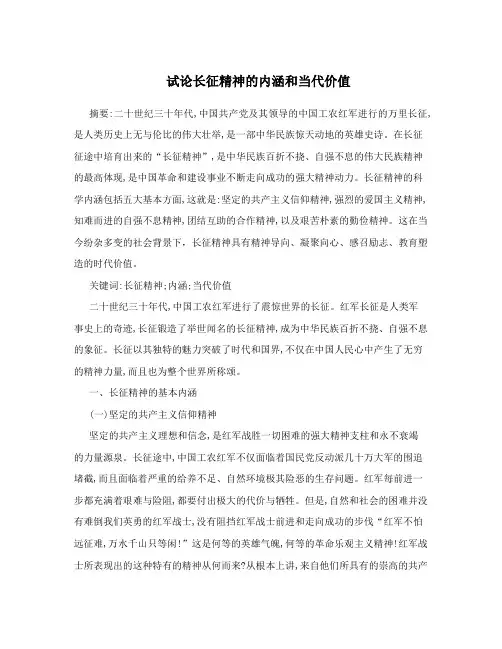 试论长征精神的内涵和当代价值