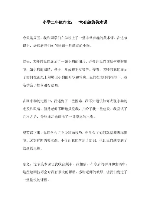 小学二年级作文一堂有趣的美术课