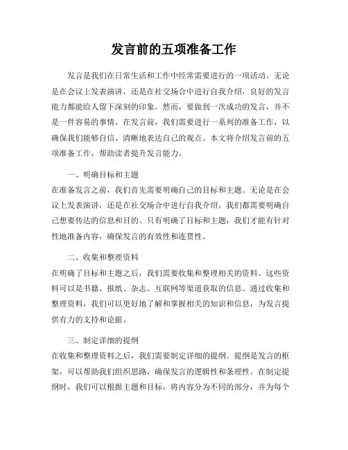 发言前的五项准备工作