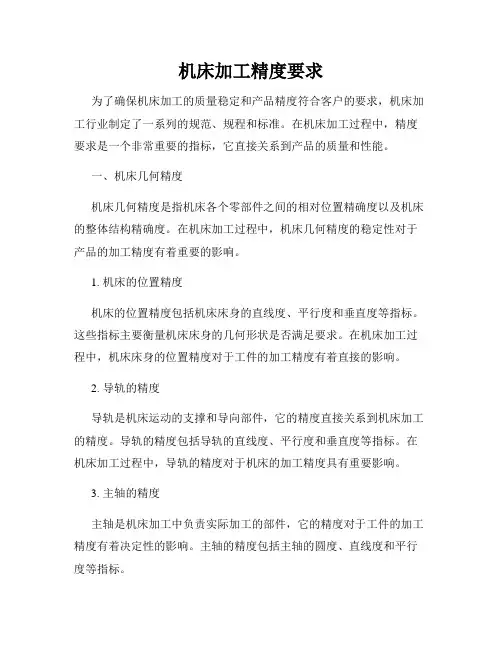 机床加工精度要求