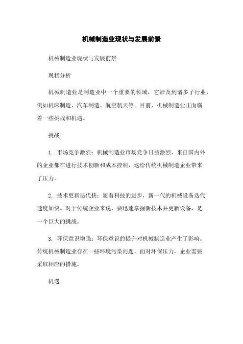 机械制造业现状与发展前景
