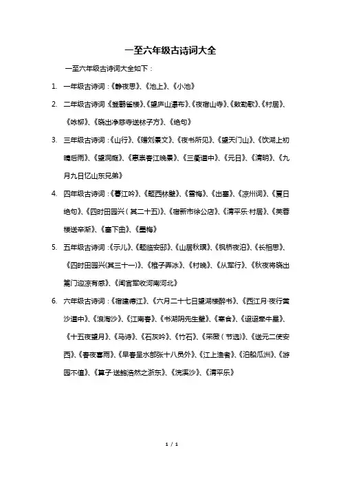 一至六年级古诗词大全