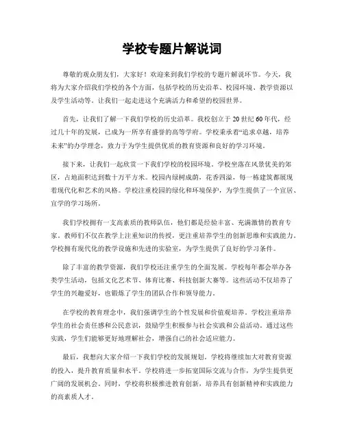 学校专题片解说词