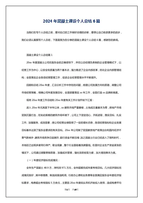 2024年混凝土课设个人总结6篇