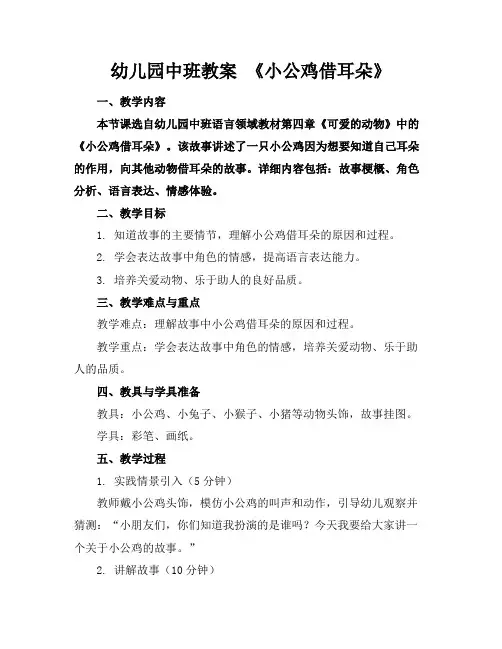幼儿园中班教案《小公鸡借耳朵》