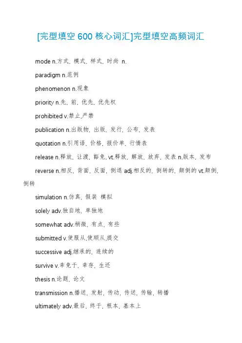 [完型填空600核心词汇]完型填空高频词汇