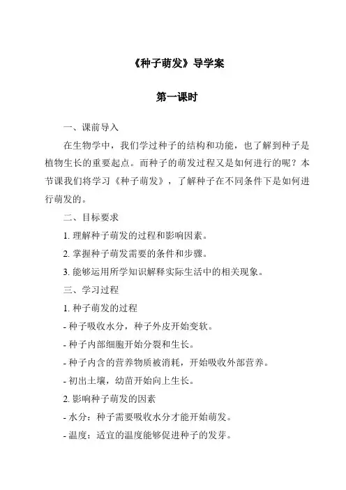 《种子萌发导学案-2023-2024学年小学科学湘科版》