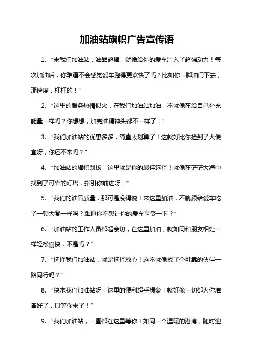 加油站旗帜广告宣传语