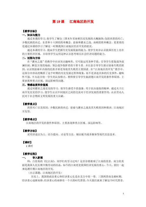七年级历史上册第19课江南地区的开发教案新人教版