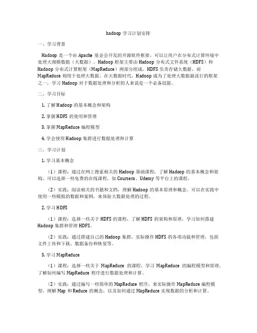 hadoop学习计划安排