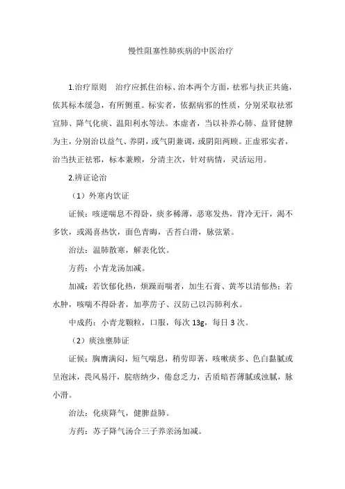 慢性阻塞性肺疾病的中医治疗