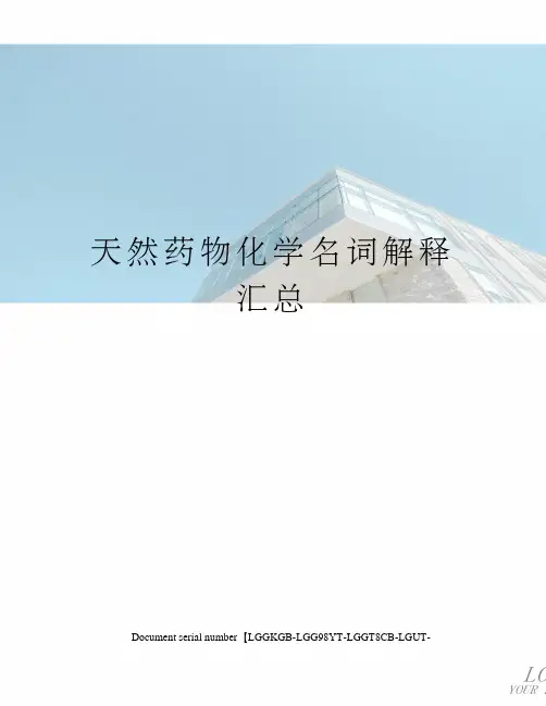 天然药物化学名词解释汇总
