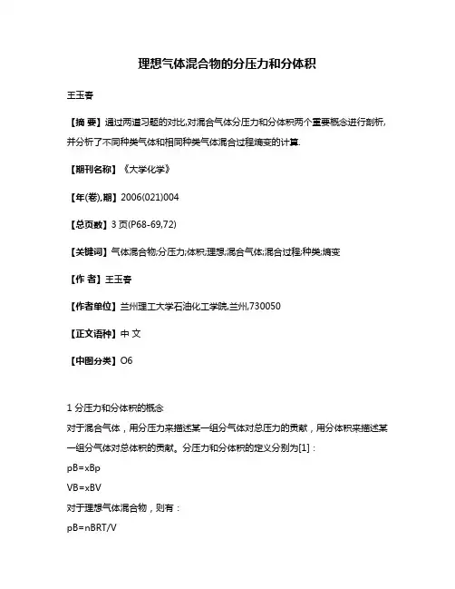 理想气体混合物的分压力和分体积