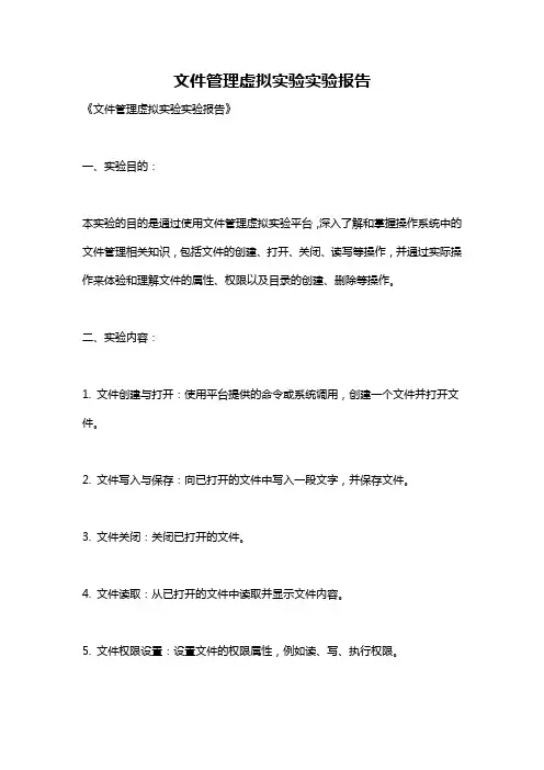 文件管理虚拟实验实验报告