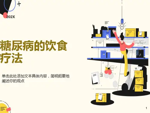 糖尿病的饮食疗法