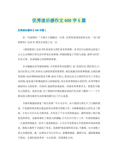 优秀读后感作文600字5篇