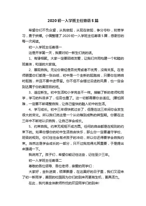 2020初一入学班主任寄语5篇