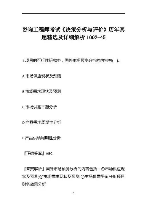 咨询工程师考试《决策分析与评价》历年真题精选及详细解析1002-45