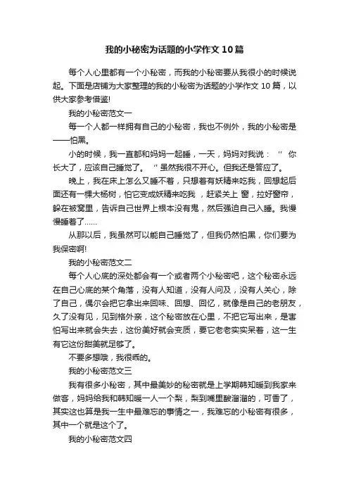 我的小秘密为话题的小学作文10篇