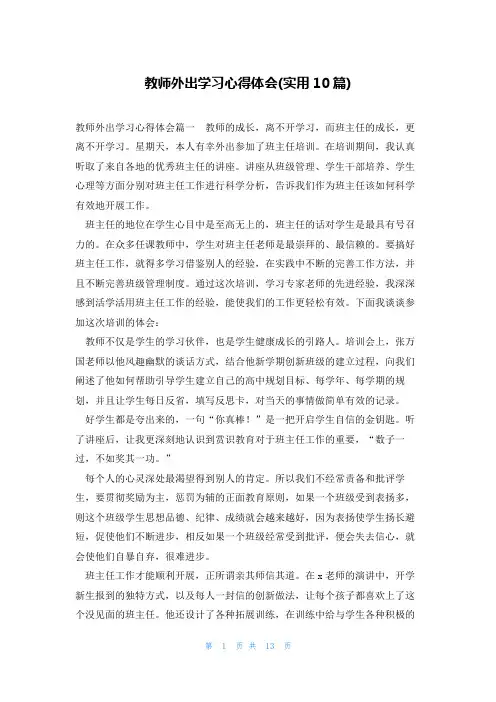 教师外出学习心得体会(实用10篇)