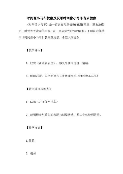 时间像小马车教案及反思时间像小马车音乐教案