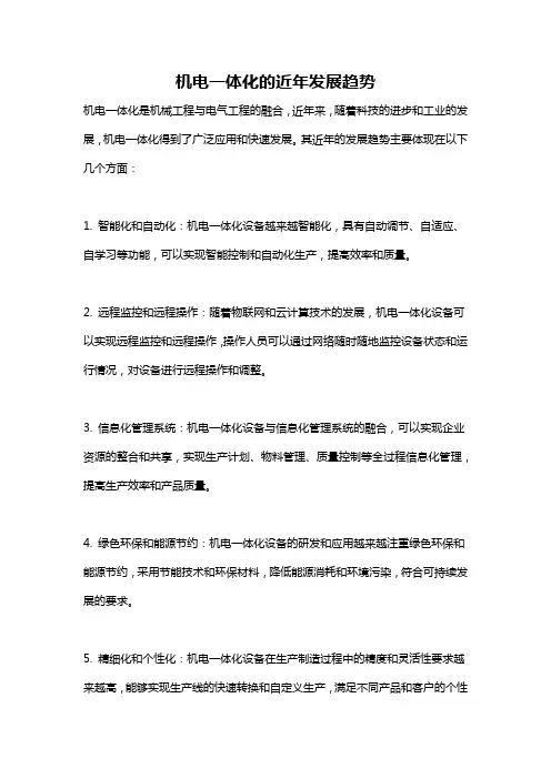机电一体化的近年发展趋势