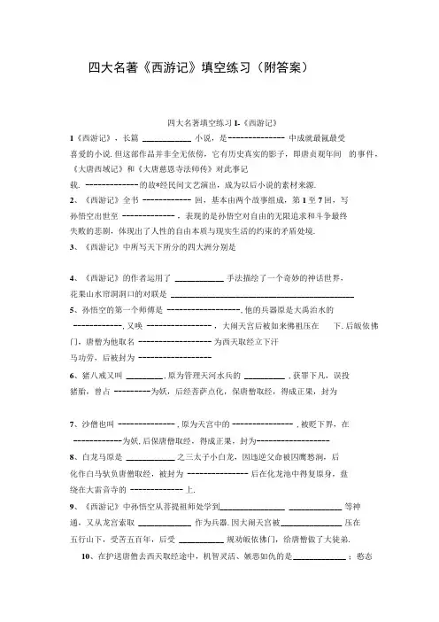 四大名著西游记填空练习(附答案)