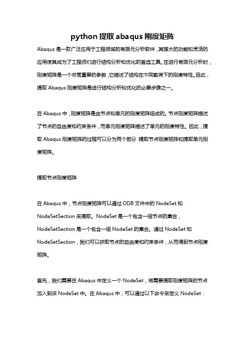 python提取abaqus刚度矩阵