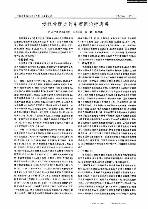 慢性骨髓炎的中西医治疗进展