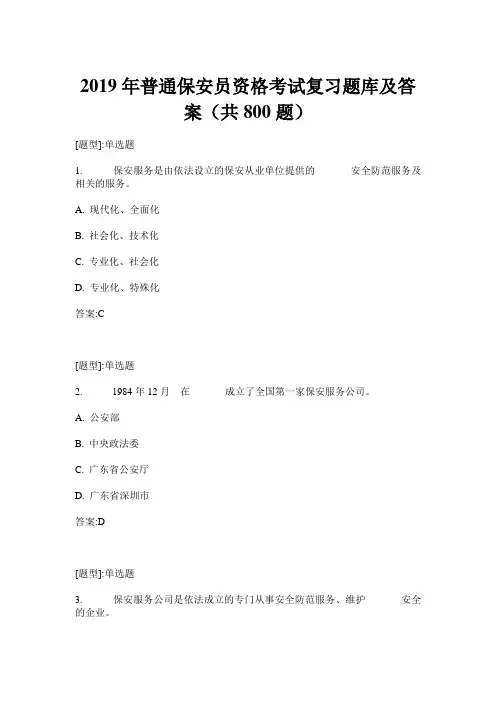2019年普通保安员资格考试复习题库及答案(共800题)