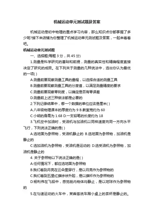 机械运动单元测试题及答案