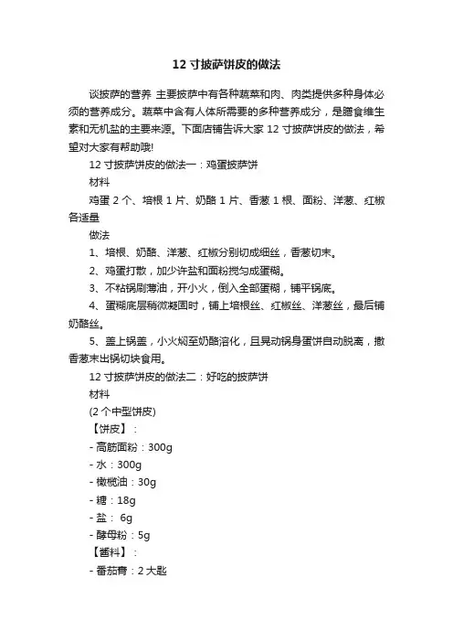 12寸披萨饼皮的做法