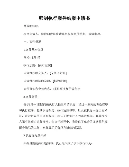 强制执行案件结案申请书