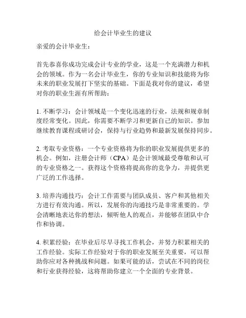 给会计毕业生的建议