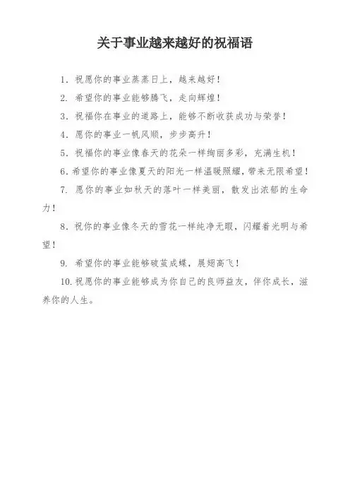 关于事业越来越好的祝福语