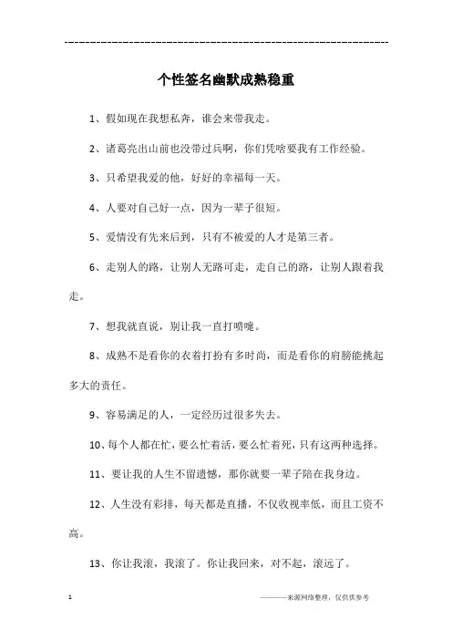 个性签名幽默成熟稳重