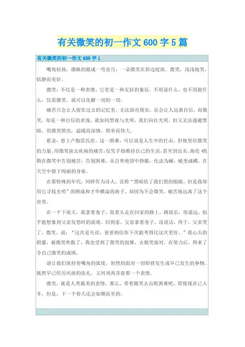 有关微笑的初一作文600字5篇