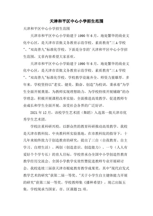 天津和平区中心小学招生范围