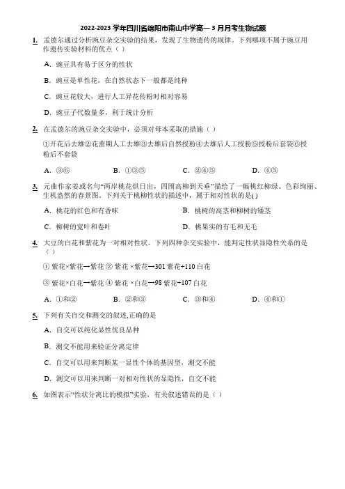 2022-2023学年四川省绵阳市南山中学高一3月月考生物试题