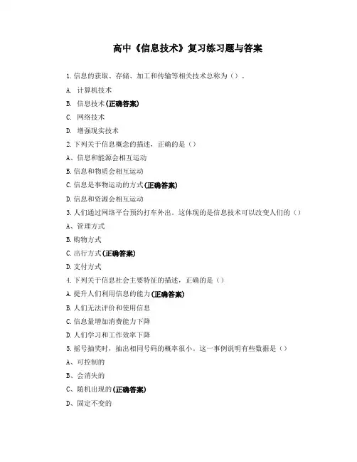 高中《信息技术》复习练习题与答案