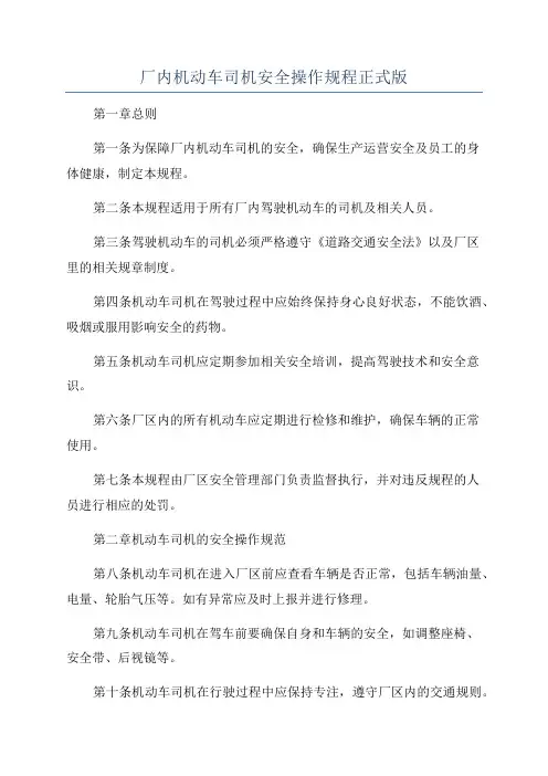 厂内机动车司机安全操作规程正式版