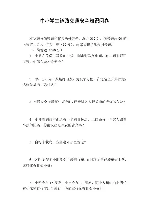 中小学生道路交通安全知识试卷及答案