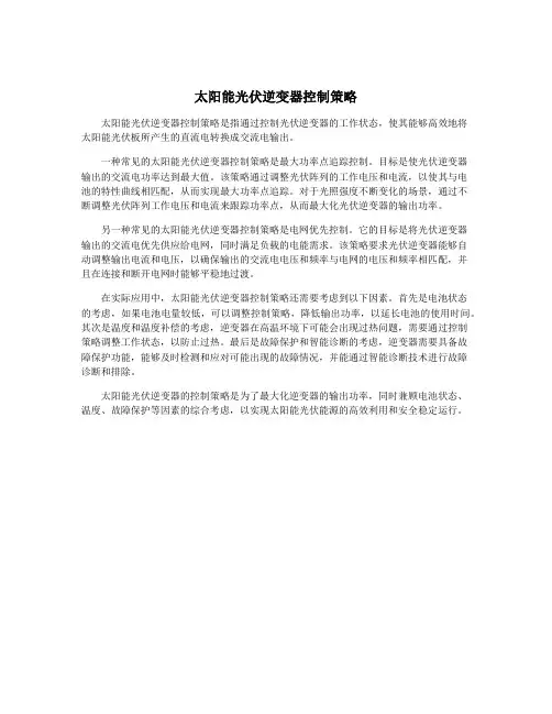 太阳能光伏逆变器控制策略