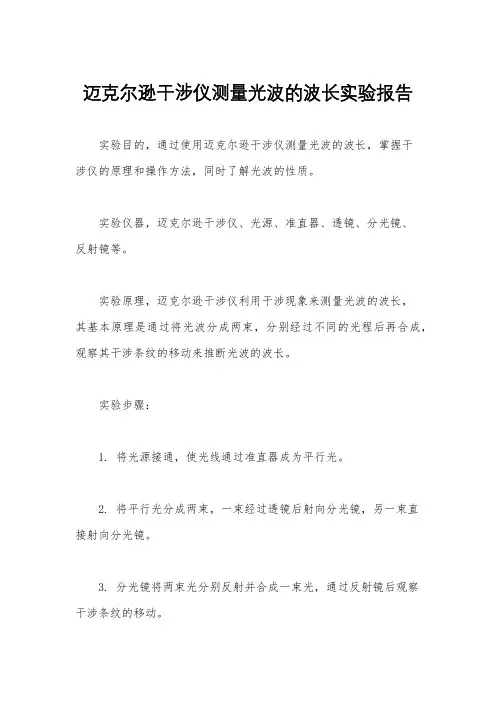 迈克尔逊干涉仪测量光波的波长实验报告