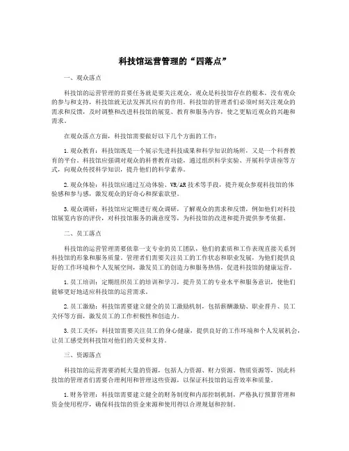 科技馆运营管理的“四落点”