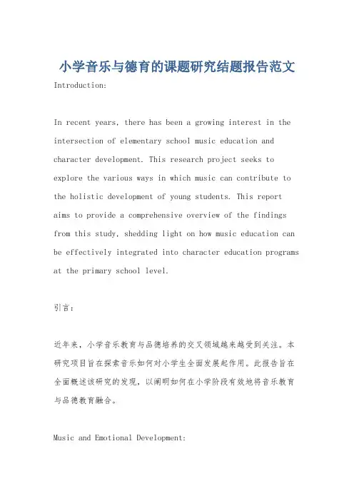 小学音乐与德育的课题研究结题报告范文