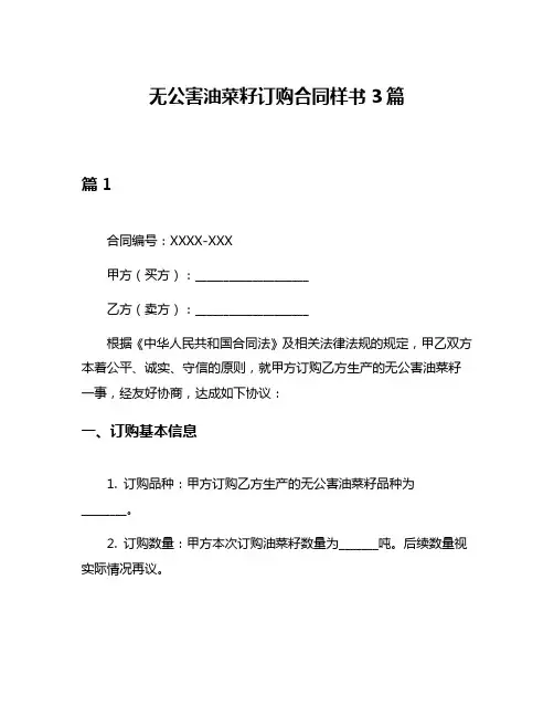 无公害油菜籽订购合同样书3篇