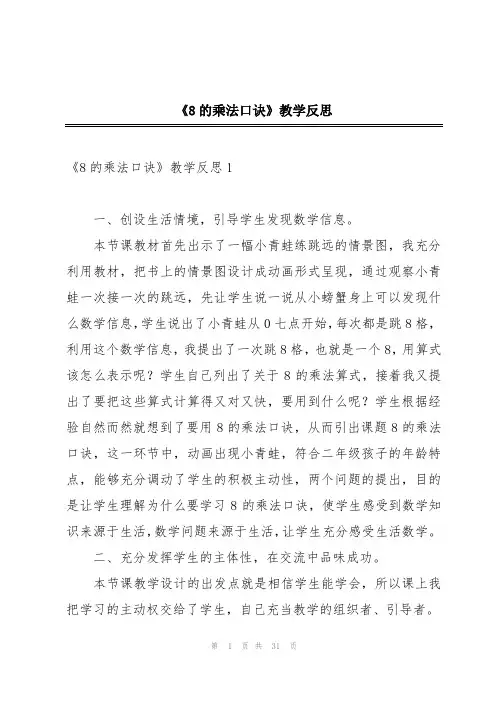 《8的乘法口诀》教学反思