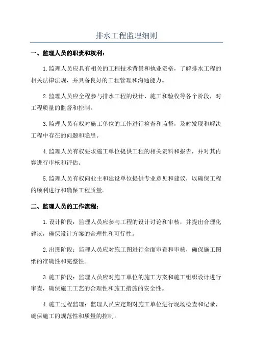 排水工程监理细则