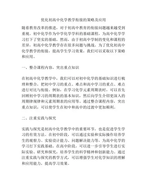 优化初高中化学教学衔接的策略及应用